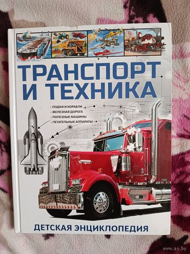 Транспорт и техника Детская энциклопедия 2020