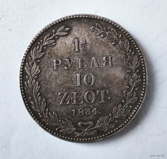 1,5 рубля/10 злотых. 1834 год. СПБ. НГ.