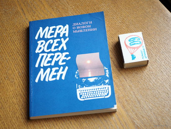 Мера всех перемен. (беседы с известными советскими писателями)