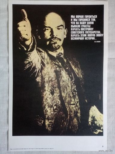 Плакат #5 Мы вправе гордиться и мы гордимся тем, что на нашу долю выпало счастье начать постройку Советского государства...  1982 г СССР 40х27 см