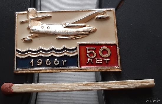 50 лет Таганрогскому авиазаводу им. Димитрова 1966 г. Аю-76