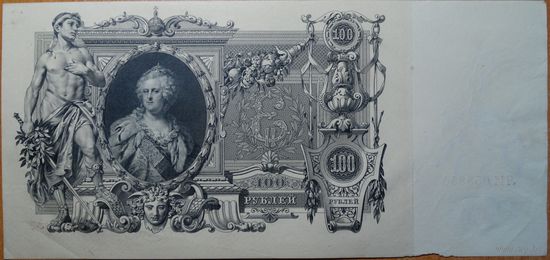 100 рублей 1910 Шипов - Метц ЛИ 053830