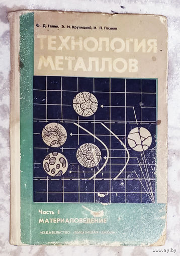 Технология металлов. Часть 1 материаловедение.