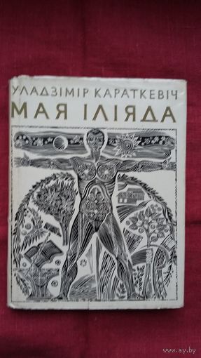Уладзімір Караткевіч - Мая Іліяда. Мастак Ул. Басалыга