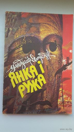 Уладзімір Ягоўдзік. Янка і Ружа: аповесць-казка. Мастак Ул. Вішнеўскі