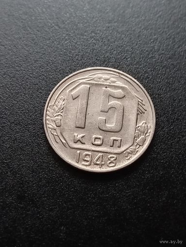 15 копеек 1948 г.