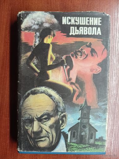 Мистическая фантастика "Искушение дьявола". Гордон Макгил "Последняя схватка", Гордон Макгил "Армагеддон-2000", Густав Мейринк "Голем"