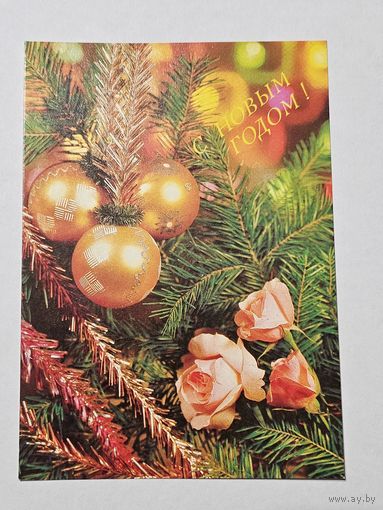 Открытка ,,С Новым Годом! '' фотокомпозиция Б. Круцко 1991 г.