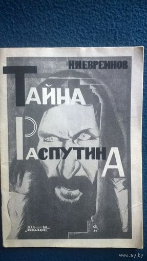 Н.Н. Евреинов  Тайна Распутина. 1924 год