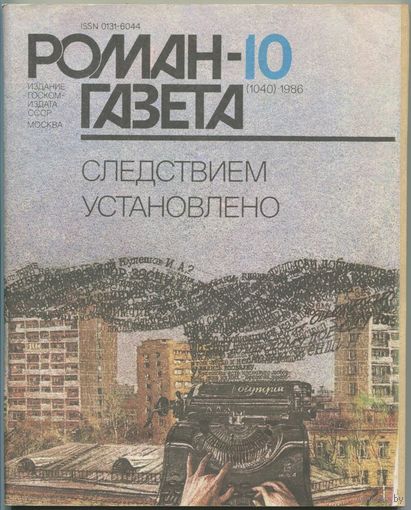 Роман-Газета 1986, #10 (Следствием установлено)