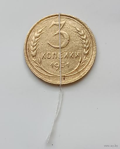 3 копейки 1931 г. Брак, поворот аверс-реверс 90, раскол штемпеля.
