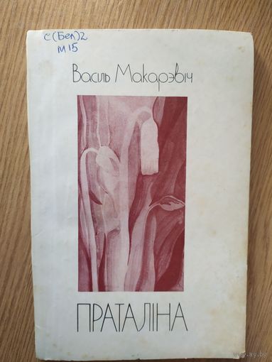 В.Макарэвiч"Праталiна"\05