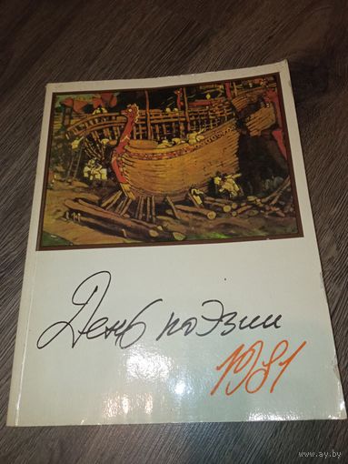 День поэзии 1981 год.