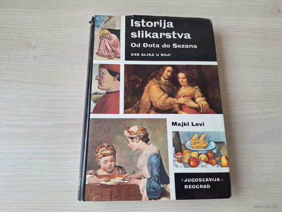 Istorija slikarstva - история живописи от Дота до Сезанна - 549 цветных иллюстраций - Ван Гог, Ватто Веласкес, Тулуз-Лотрек, Рубенс, Ренуар, Рембрандт, Моне, Буше, Брейгель, Дега, Дюрер, Делакруа и др