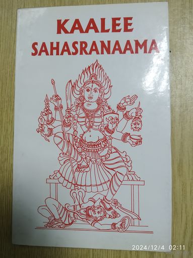 KAALEE SAHASRANAAMA. (а)