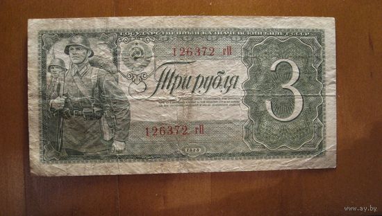 СССР - 3 рубля - 1938 (P214) - серия гП