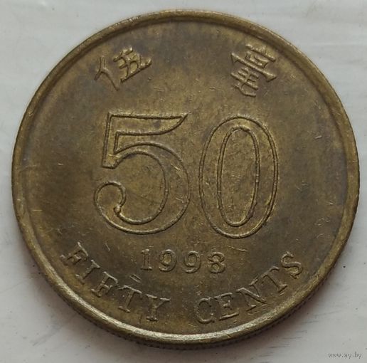 50 центов 1998 Гонконг. Возможен обмен