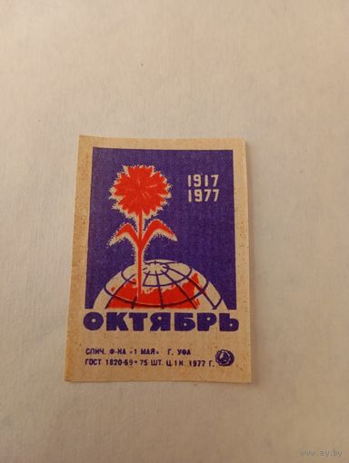 Спичечные этикетки. ф. 1 мая. 60 лет Октября. 1977 год