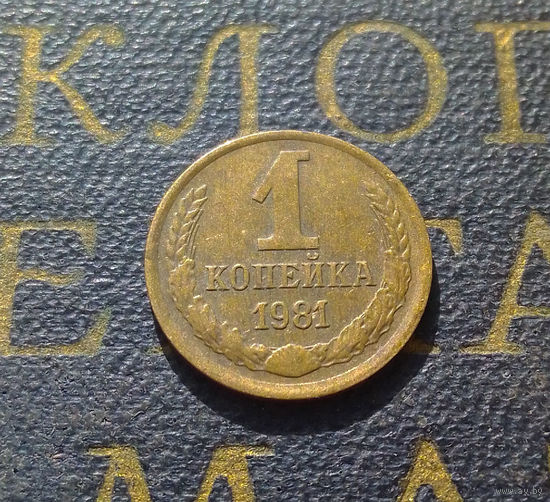 1 копейка 1981 СССР #34