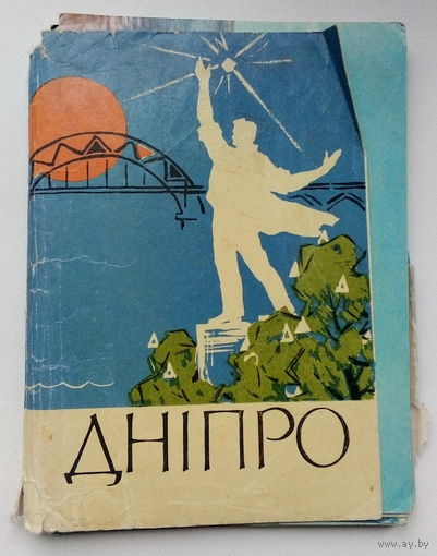 Днiпро. Набор открыток. 23.