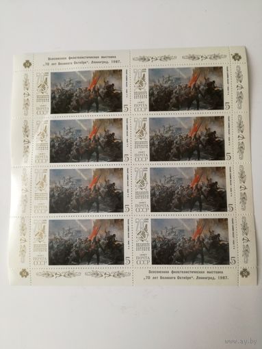 1987 СССР. 70 летие Октября. Лист