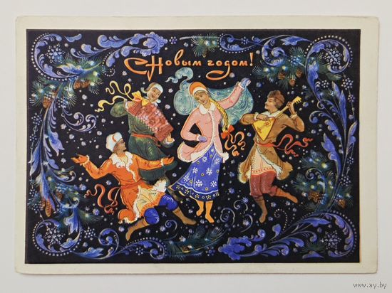 Бокарев С Новым годом 1966 чистая открытка СССР