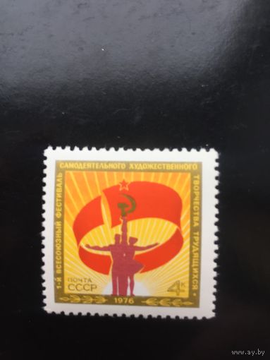 СССР 1976 год. 1-й Всесоюзный фестиваль самодеятельного художественного творчества