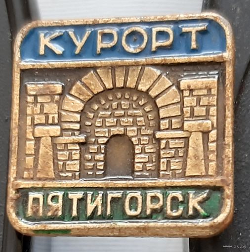 Пятигорск курорт. Аэ-74