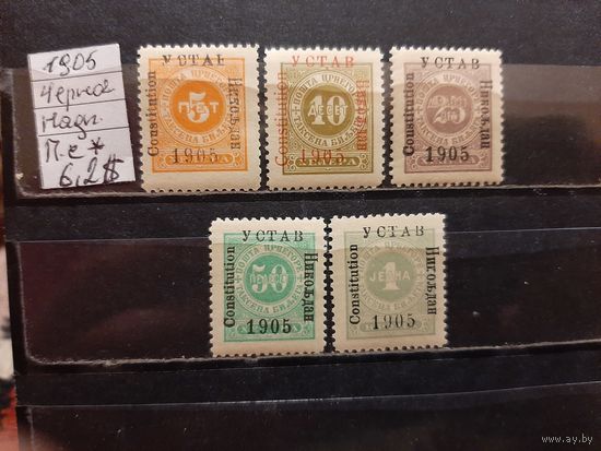 ЧЕРНОГОРИЯ 1905г. НАДП. Полная серия. Чист*