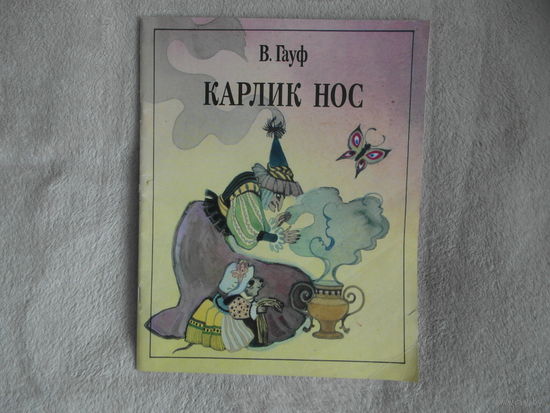 Гауф Вильгельм. Карлик Нос. Перевод с немецкого  М.Салье. Рис. Поплавской Н. 1990 г.