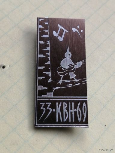 33 квн 69 ВЛКСМ