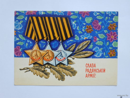 Шимальский слава армии 1972  10х15 см