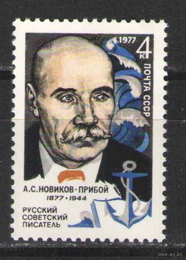Марки СССР. 1977 г.  А.С.Новиков-Прибой
