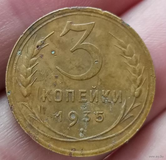 3 копейки 1935 года новый тип