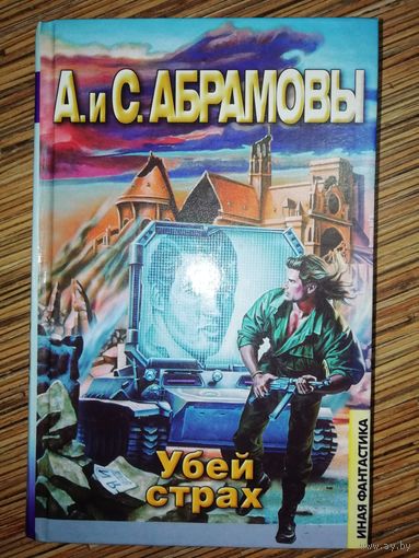 А. Абрамов, С. Абрамов  Убей страх