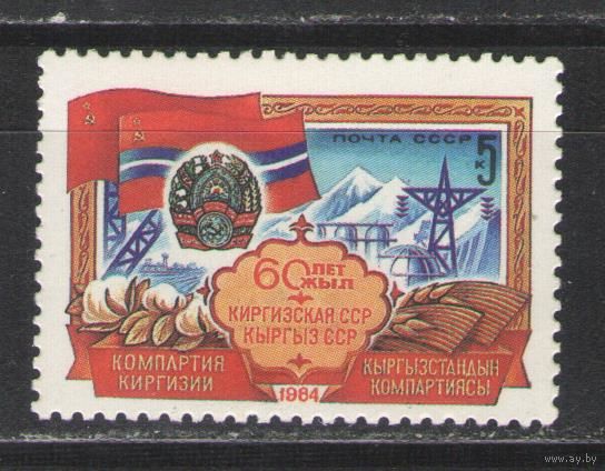 Марки СССР. 1984 г. 60 лет Киргизской ССР