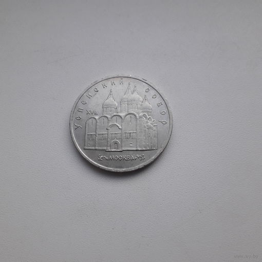 СССР 5 рублей 1990 г./ Успенский собор/