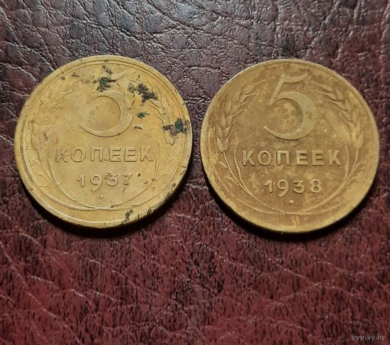 5 копеек 1937. 5 копеек 1938 гг.