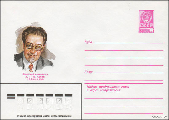 Художественный маркированный конверт СССР N 79-578 (04.10.1979) Советский композитор А.T. Тигранян 1879-1950