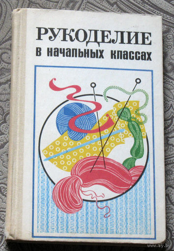 Рукоделие в начальных классах.