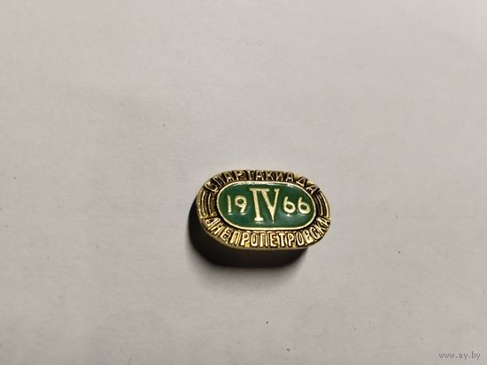 Спартакиада Днепропетровск 1966