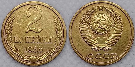2 копейки 1985 г XF СССР