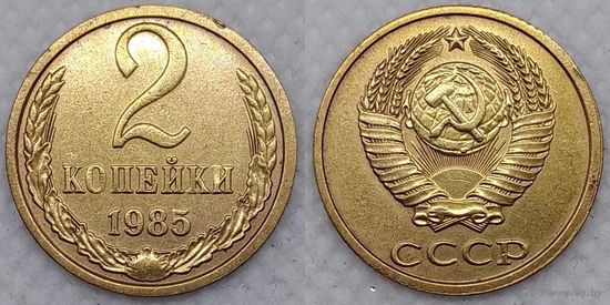 2 копейки 1985 г XF СССР