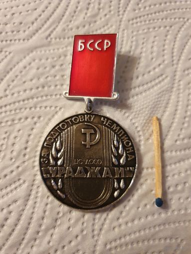 Значок "За подготовку чемпиона "Уроджай" БССР