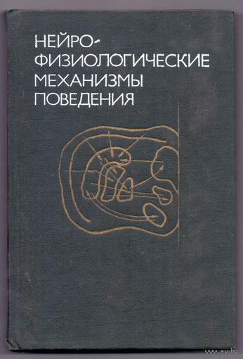 Нейрофизиологические механизмы поведения