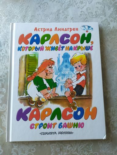 Карлсон, который живет на крыше\044