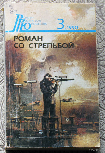 Роман со стрельбой. Николай Верещагин Любовь к велосипеду. Юрий Скоп Роман со стрельбой. Дмитрий Урнов Похищение белого коня, или следы ведут дальше. Анатолий Голубев Никто не любит крокодила.