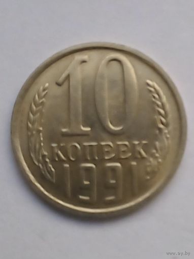 10 копеек 1991г.М UNC.