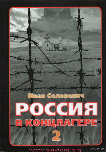 Солоневич И.Л. "Россия в концлагере 2"
