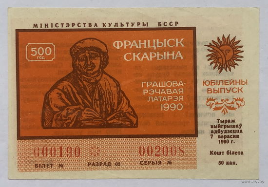 Лотерея 50 копеек 1990 Франциск Скорина